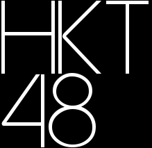 HKT48関連記事