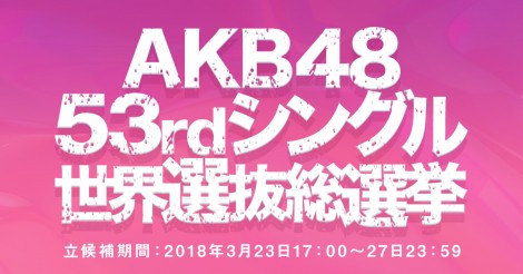 AKB48「世界選抜総選挙」2018年6月開催！ 海外グループJKT48・BNK48・TPE48・MNL48等の情報まとめ | 48ers [フォーティーエイターズ]