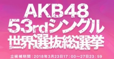 【速報】2018年度AKB48世界選抜総選挙 速報順位65位～120位のメンバー画像・プロフィール一挙掲載 | 48ers [フォーティーエイターズ]