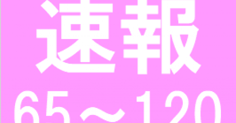 【速報】2018年度AKB48世界選抜総選挙 速報順位65位～120位のメンバー画像・プロフィール一挙掲載 | 48ers [フォーティーエイターズ]